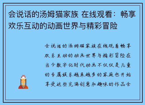 会说话的汤姆猫家族 在线观看：畅享欢乐互动的动画世界与精彩冒险