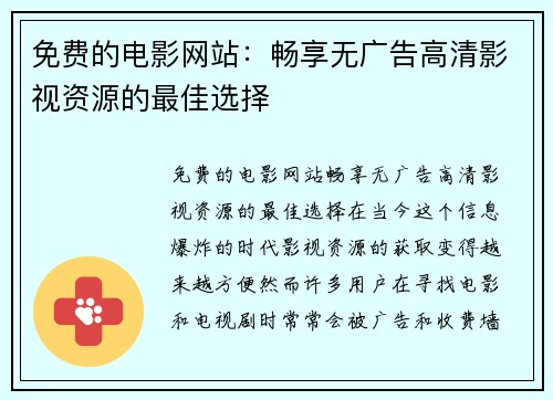 免费的电影网站：畅享无广告高清影视资源的最佳选择